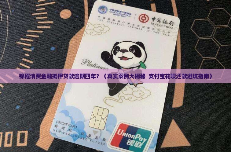 锦程消费金融抵押贷款逾期四年