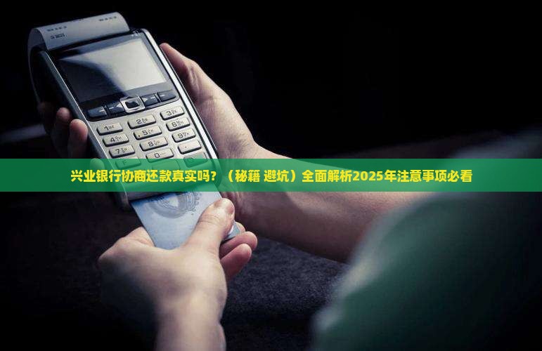 兴业银行协商还款真实吗需要注意哪些问题