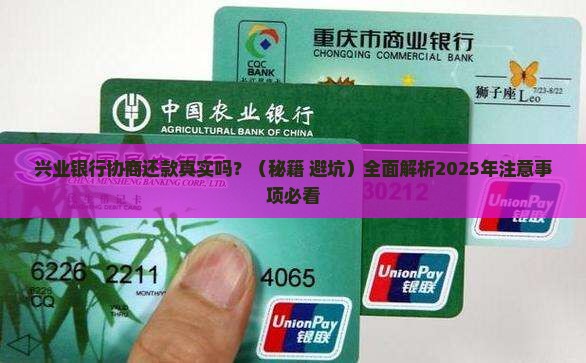 兴业银行协商还款真实吗需要注意哪些问题