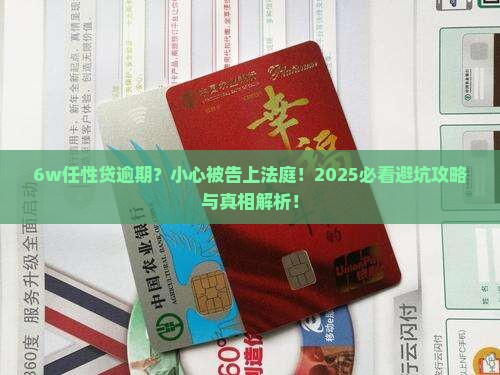 6w任性贷逾期会被起诉么