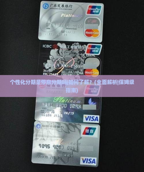个性化分期是停息分期吗怎么了解