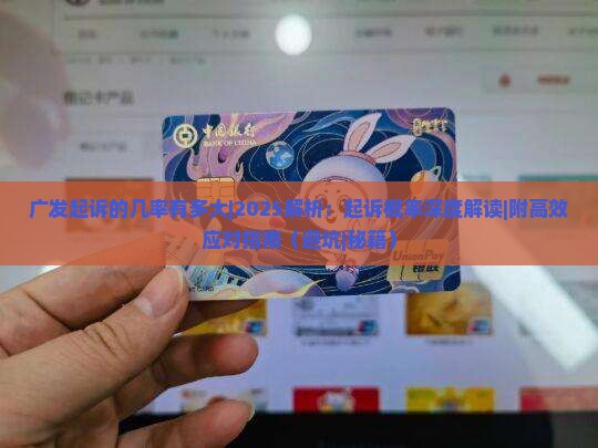 广发起诉的几率有多大