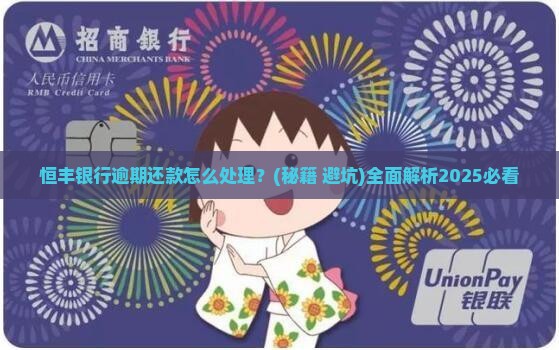 恒丰银行欠款1万怎么还解决方法