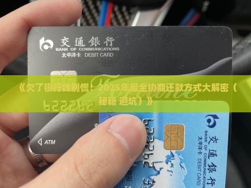欠银行钱协商还款方式