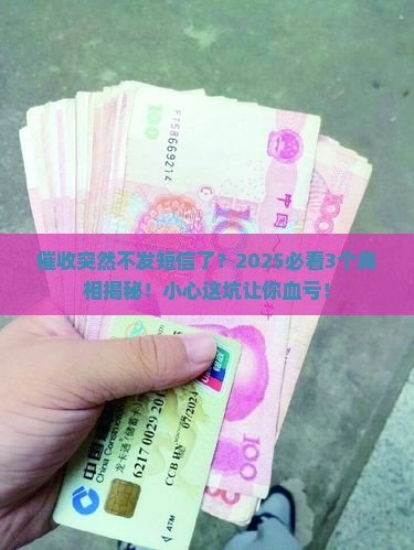 逾期催收不发短信了