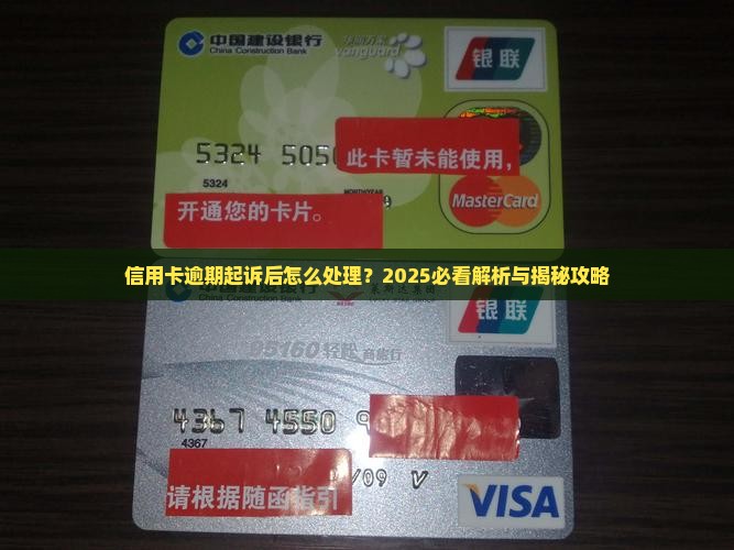 建设银行信用卡逾期起诉后会怎样处理