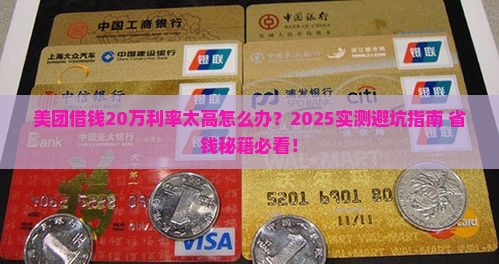 美团借钱20万如何协商利率及还款方式