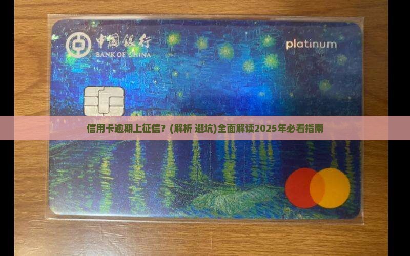 信用卡逾期上征信的条例解读
