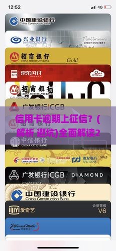 信用卡逾期上征信的条例解读
