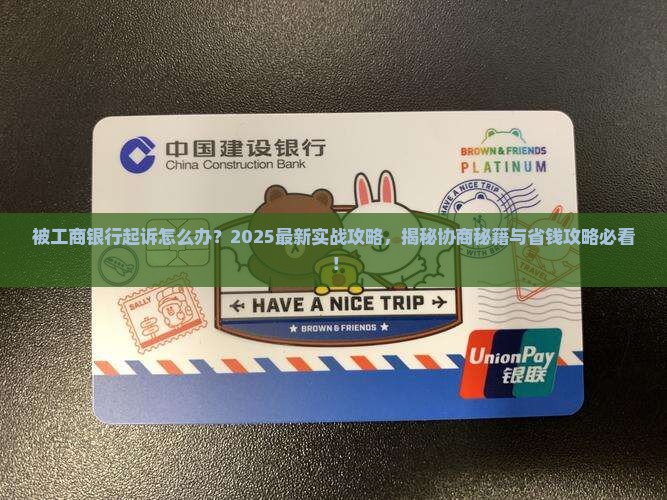 被工商银行起诉怎么协商怎么办