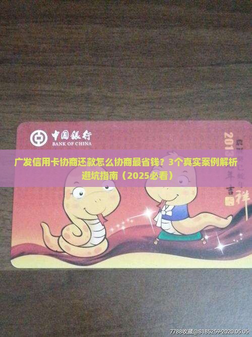 广发信用卡协商还款案例解析