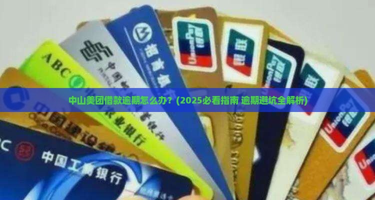 中山美团借款逾期如何应对