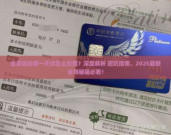 金美信逾期一天该怎么处理