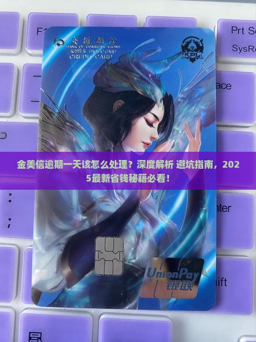 金美信逾期一天该怎么处理