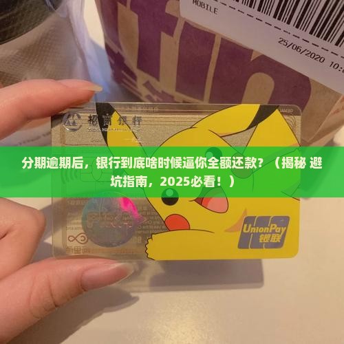 分期逾期多久会要求全额还款