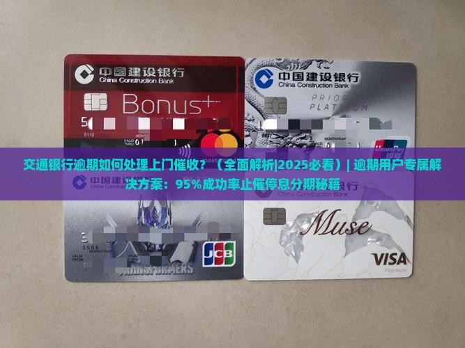 交通银行逾期如何处理上门催收