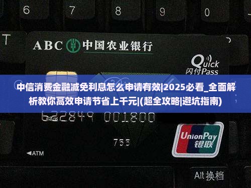 中信消费金融减免利息怎么申请有效