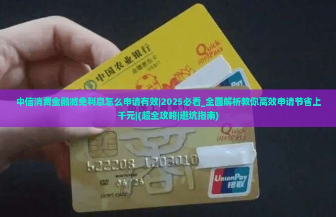 中信消费金融减免利息怎么申请有效