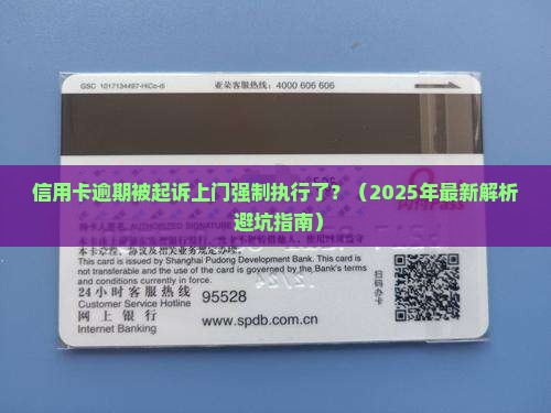 信用卡逾期被起诉上门强制执行该怎么办