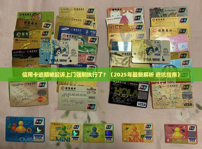 信用卡逾期被起诉上门强制执行该怎么办