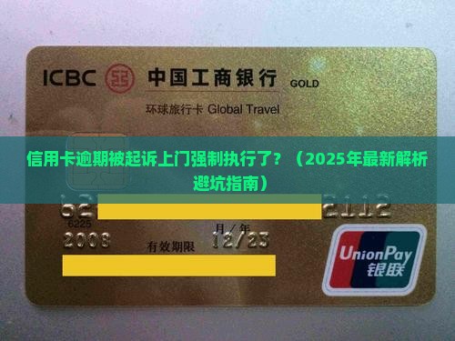 信用卡逾期被起诉上门强制执行该怎么办