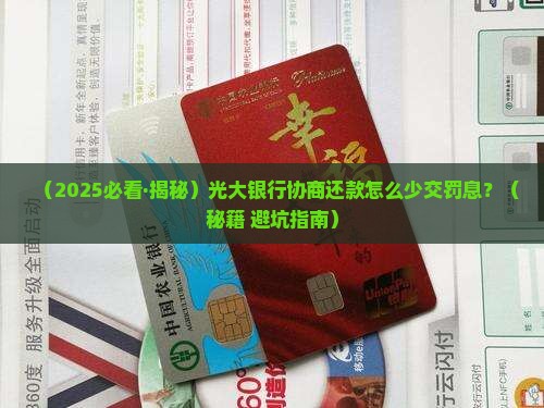光大银行协商还款减免罚息步骤详解