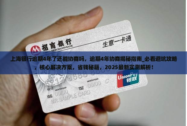 上海银行逾期4年了还能协商吗