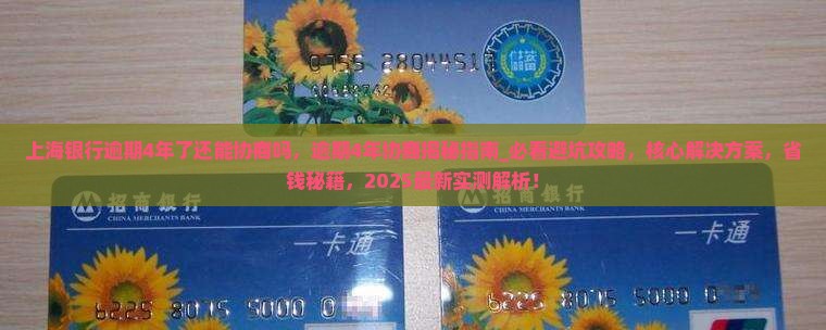 上海银行逾期4年了还能协商吗