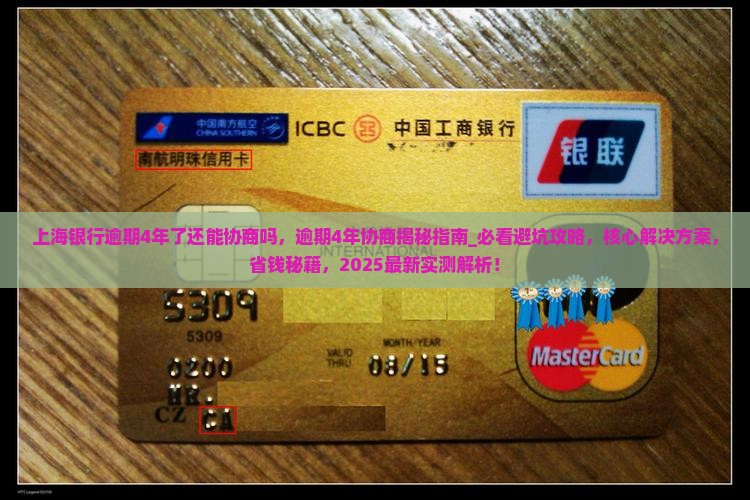 上海银行逾期4年了还能协商吗