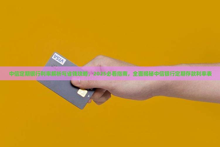 中信定期银行利率
