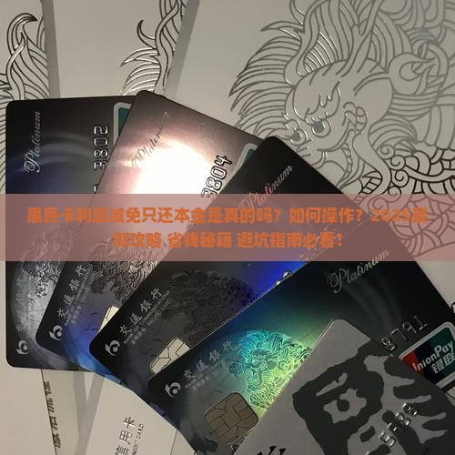 惠民卡利息减免只还本金怎么操作