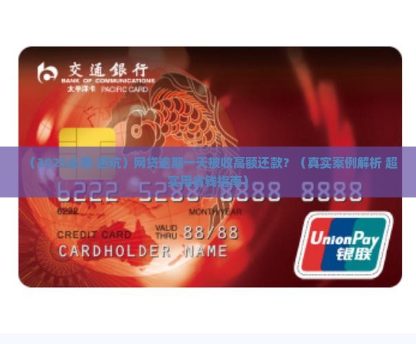 网贷逾期一天收了高额还款怎么办