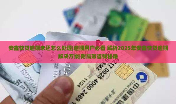 安鑫快贷逾期未还怎么处理