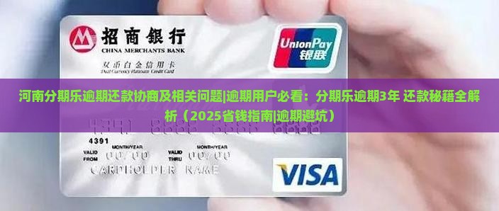 河南分期乐逾期还款协商及相关问题