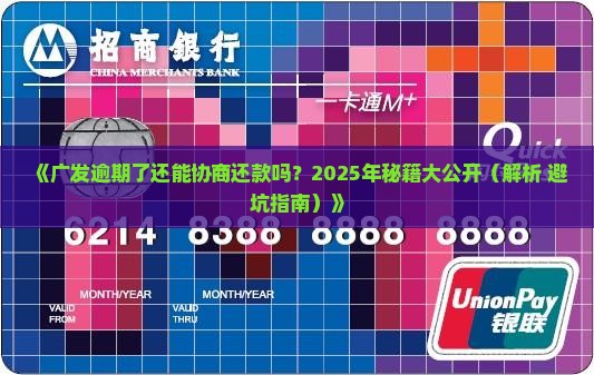 广发逾期了协商还款吗