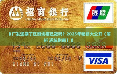 广发逾期了协商还款吗
