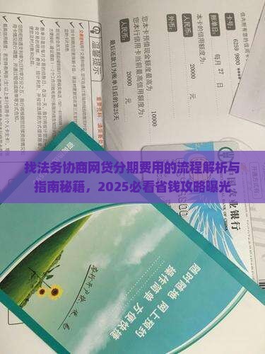 找法务协商网贷分期费用的流程