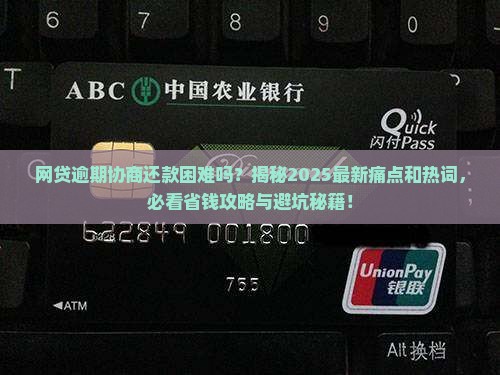 网贷逾期协商还款困难吗如何解决