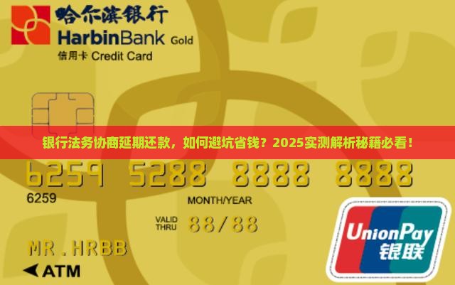 银行法务协商延期还款指南