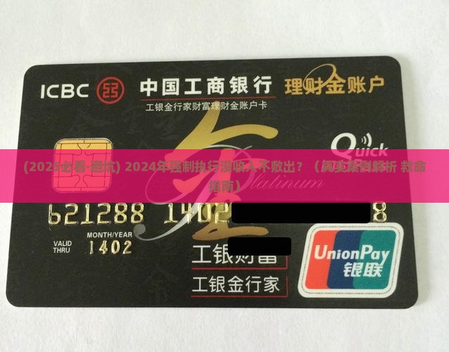 2024年强制执行没有钱后果