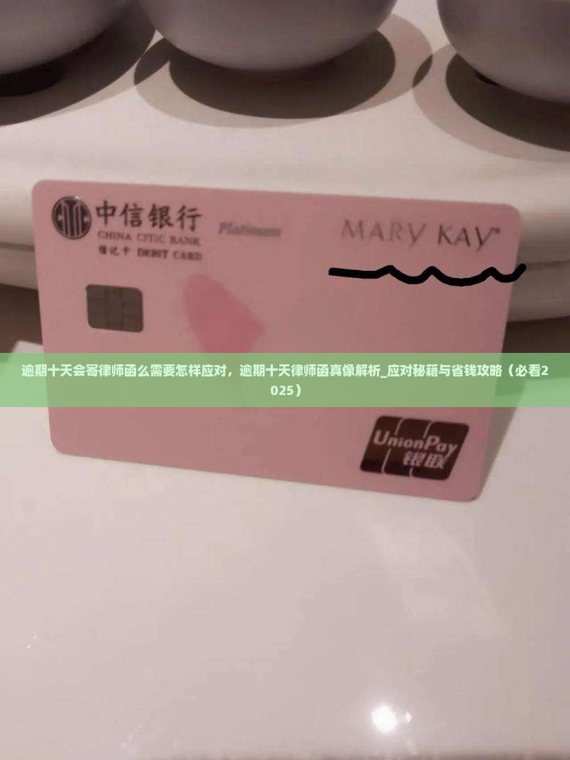 逾期十天会寄律师函么需要怎样应对