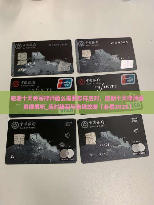 逾期十天会寄律师函么需要怎样应对