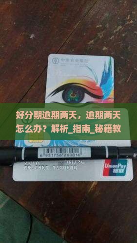 好分期逾期两天