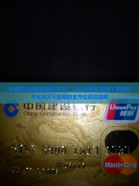 中邮可以协商延期还款吗需要注意哪些事项