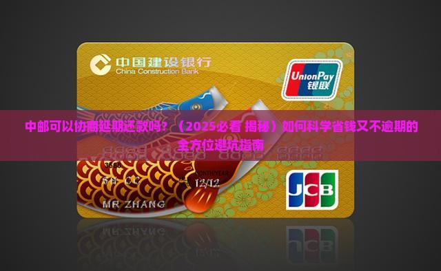 中邮可以协商延期还款吗需要注意哪些事项