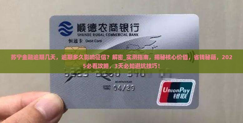苏宁金融逾期几天