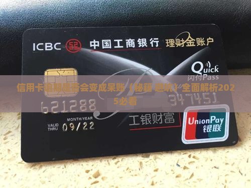 信用卡逾期是否会变成呆账