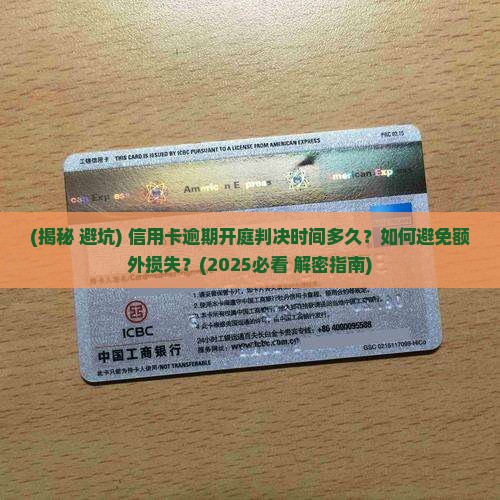信用卡逾期开庭判决时间多久