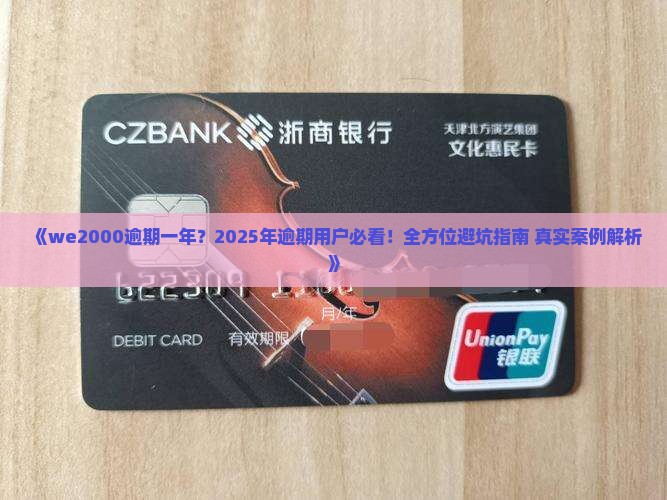 we2000逾期一年亲身经历教训分享