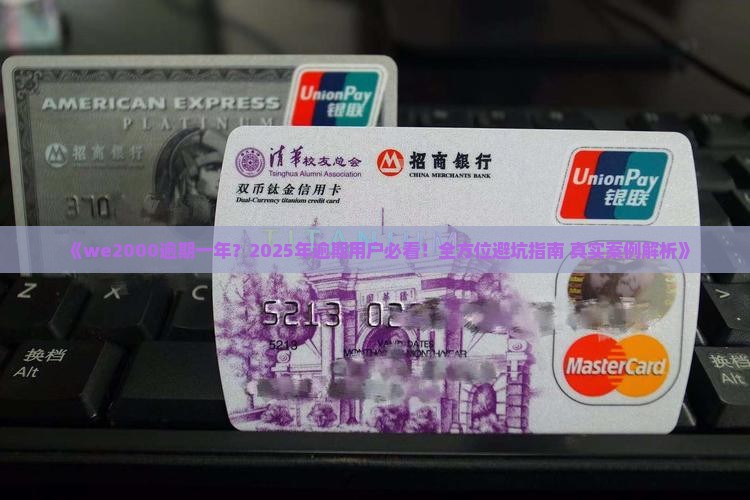 we2000逾期一年亲身经历教训分享